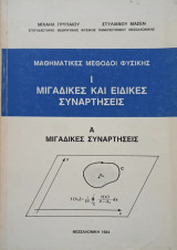 Μαθηματικές Μέθοδοι Φυσικής I, Μιγαδικές και Ειδικές Συναρτήσεις