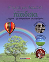 Η ΠΡΩΤΗ ΜΟΥ ΘΕΜΑΤΙΚΗ ΕΓΚΥΚΛΟΠΑΙΔΕΙΑ