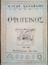 Ο φωτεινός