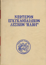 Νεώτερον Εγκυκλοπαιδικόν Λεξικόν Ηλίου