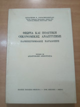 Θεωρία και πολιτική οικονομικής αναπτύξεως τεύχος 3 αναπτυξιακή ανισορροπια