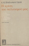 Η κρίση του πολιτισμού μας