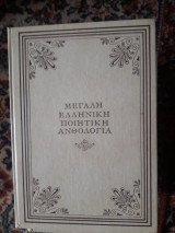Μεγάλη Ελληνική Ποιητική Ανθολογία