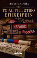 Το αιγυπτιώτικο επιχειρείν