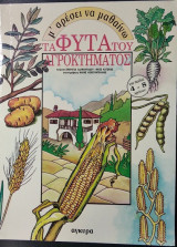 Τα φυτά του αγροκτήματος