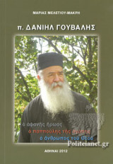 Π. ΔΑΝΙΗΛ ΓΟΥΒΑΛΗΣ