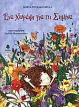 ΕΝΑ ΧΩΡΑΦΙ ΓΙΑ ΤΗ ΣΗΜΙΝΑ