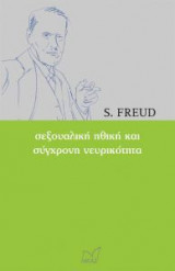 ΣΕΞΟΥΑΛΙΚΗ ΗΘΙΚΗ ΚΑΙ ΣΥΓΧΡΟΝΗ ΝΕΥΡΙΚΟΤΗΤΑ
