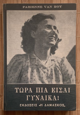 Τώρα πια είσαι γυναίκα!