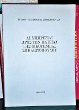 Αι Υπηρεσίαι προς την Πατρίδα της Οικογενείας Σπηλιωτόπουλου