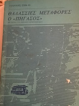 Θαλάσσιες μεταφορές ο «Πήγασσος»