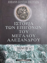 Ιστορία των επιγονων του Μεγάλου Αλεξάνδρου Τόμος Α