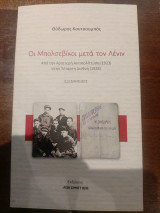 Οι Μπολσεβίκοι μετά τον Λένιν