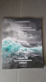 Τουρικές Διεκδικήσεις σε Αιγαίο και Ανατολική Μεσόγειο, 60 Χάρτες - Αλφαβητάρι των ελληνοτουρκικών σχέσεων