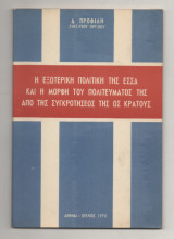 Η εξωτερική πολιτική της ΕΣΣΔ και η μορφή του πολιτεύματός της από της συγκροτήσεώς της ως κράτους