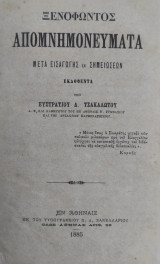Ξενοφώντος Απομνημονεύματα / Μετά εισαγωγής και σημειώσεων εκδοθέντα υπό Ευστρατίου Δ. Τσακαλώτου