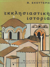 Εκκλησιαστική Ιστορία τάξεως Ε΄ Δημοτικού Σχολείου