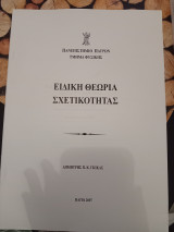 Ειδική Θεωρία Σχετικότητας