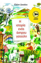 Η ιστορία ενός άσπρου γατούλη