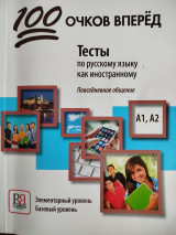 100 очков вперед. Тесты по русскому языку как иностранному: повседневное общение (А1, А2). Корчагина