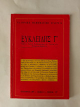 Ευκλείδης Δεκέμβριος 1987 Τόμος 5 Τεύχος 17