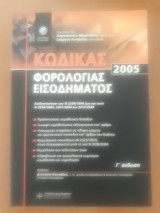 Κώδικας Φορολογίας Εισοδήματος 2005