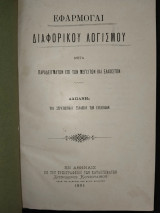 Εφαρμογαί διαφορικού λογισμού μετά παραδειγμάτων επί των μεγίστων και ελαχίστων