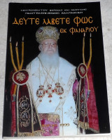 Δευτε λαβετε φως εκ Φαναριου 1999 μητρ.Βεροιας και Ναουσης Παντελεημονος Καλπακιδη