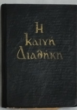 Η Καινή Διαθήκη