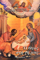 Ο ΘΕΟΣ ΣΤΗ ΓΗ ΜΑΣ