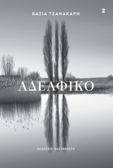 Αδελφικό