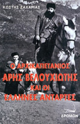 Ο ΑΡΧΙΚΑΠΕΤΑΝΙΟΣ ΑΡΗΣ ΒΕΛΟΥΧΙΩΤΗΣ ΚΑΙ ΟΙ ΕΛΛΗΝΕΣ ΑΝΤΑΡΤΕΣ