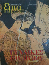 Γυναίκες του μύθου - Επτά Ημέρες