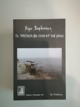 Τα πράγματα που ζουν απ' τον χαμό