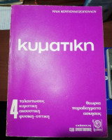 Κυματικη 4