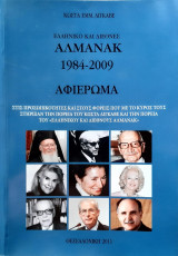 Αλμανακ 1984-2009 αφιερωμα