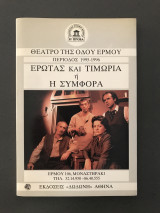 Έρωτας και Τιμωρία ή η Συμφορά