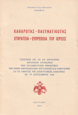 Καθαρότης - Πνευματικότης - Εγκράτεια - Ευπρέπεια του Ιερέως