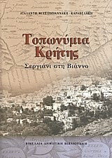 Τοπωνύμια Κρήτης: Σεργιάνι στη Βιάννο