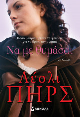 Να με θυμάσαι