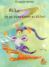 ΘΕΛΩ ΝΑ ΜΕ ΑΓΑΠΗΣΟΥΝ ΚΙ ΑΛΛΟΙ! (+CD)