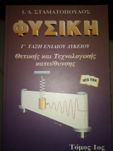 Φυσική γ Λυκ θετικής και τεχνολογικής κατεύθυνσης Τομ 1