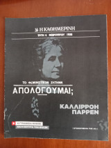Ντοκουμέντα της "Κ" # 8 Το Φεμινιστικόν ζήτημα. Απολογούμαι; Καλλιρόη Παρρέν