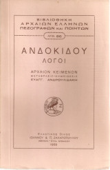 Ανδοκίδου Λόγοι