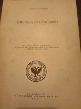 Σύμμεικτα παλαιογραφικα