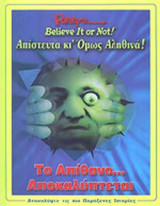 RIPLEY'S - ΑΠΙΣΤΕΥΤΑ ΚΙ ΟΜΩΣ ΑΛΗΘΙΝΑ!