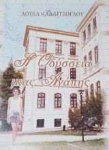 Η Οδύσσεια μιας αγάπης