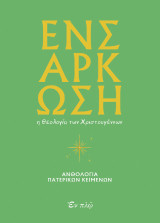 Ενσάρκωση: Η Θεολογία των Χριστουγέννων