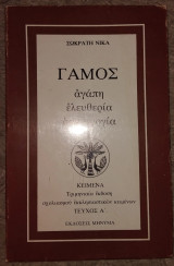 Γάμος: Αγάπη, Ελευθερία, Δημιουργία Σωκράτη Νικα τευχος Α