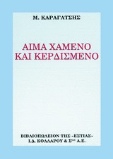 Αίμα χαμένο και κερδισμένο